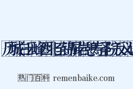 历城白云峰西北至锦屏岩憩寿圣院反义词是什么意思的图片